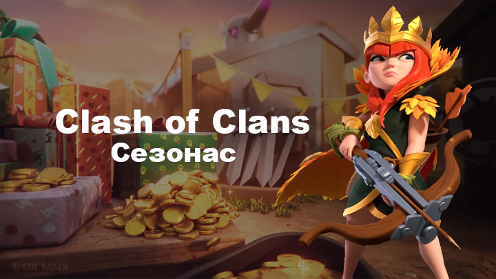 Clash of Clans Сезонас