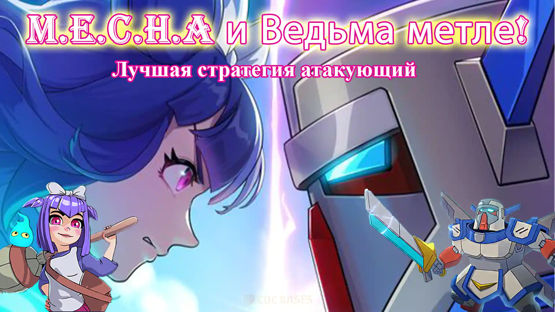 M.E.C.H.A и Ведьма на метле! Лучшая стратегия атакующий 1 M.E.C.H.A и Ведьма метле!