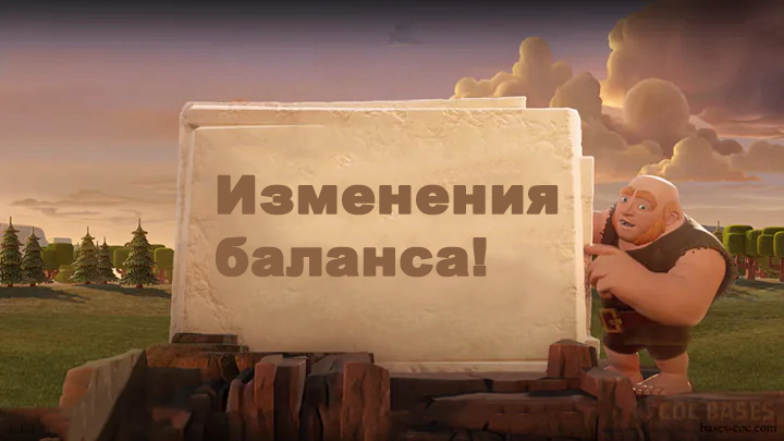 Изменения баланса!