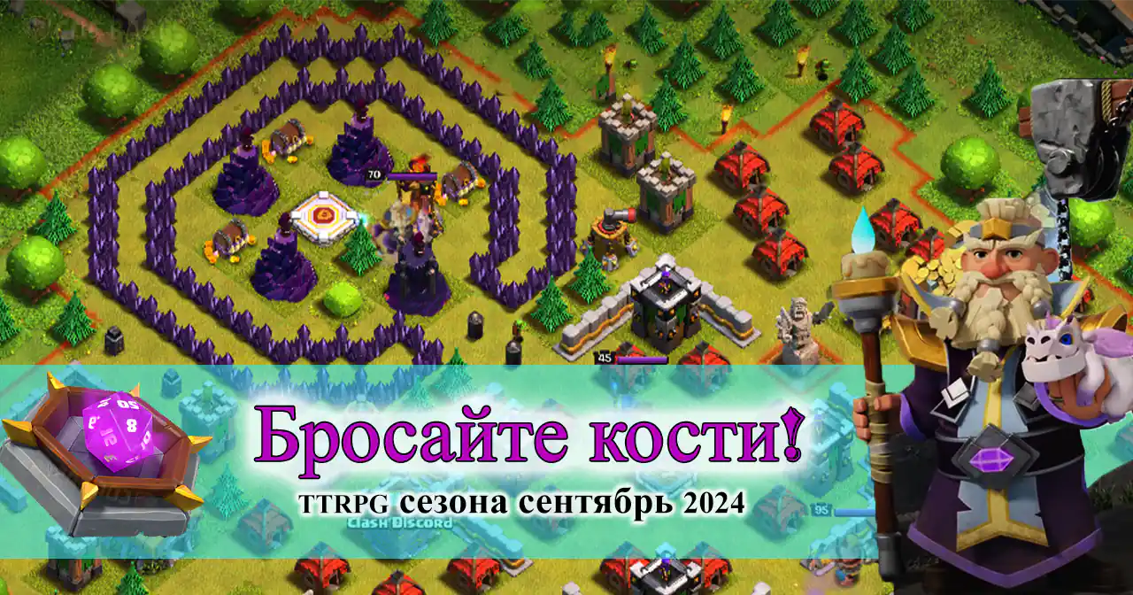 Бросайте кости! TTRPG сезона сентябрь 2024