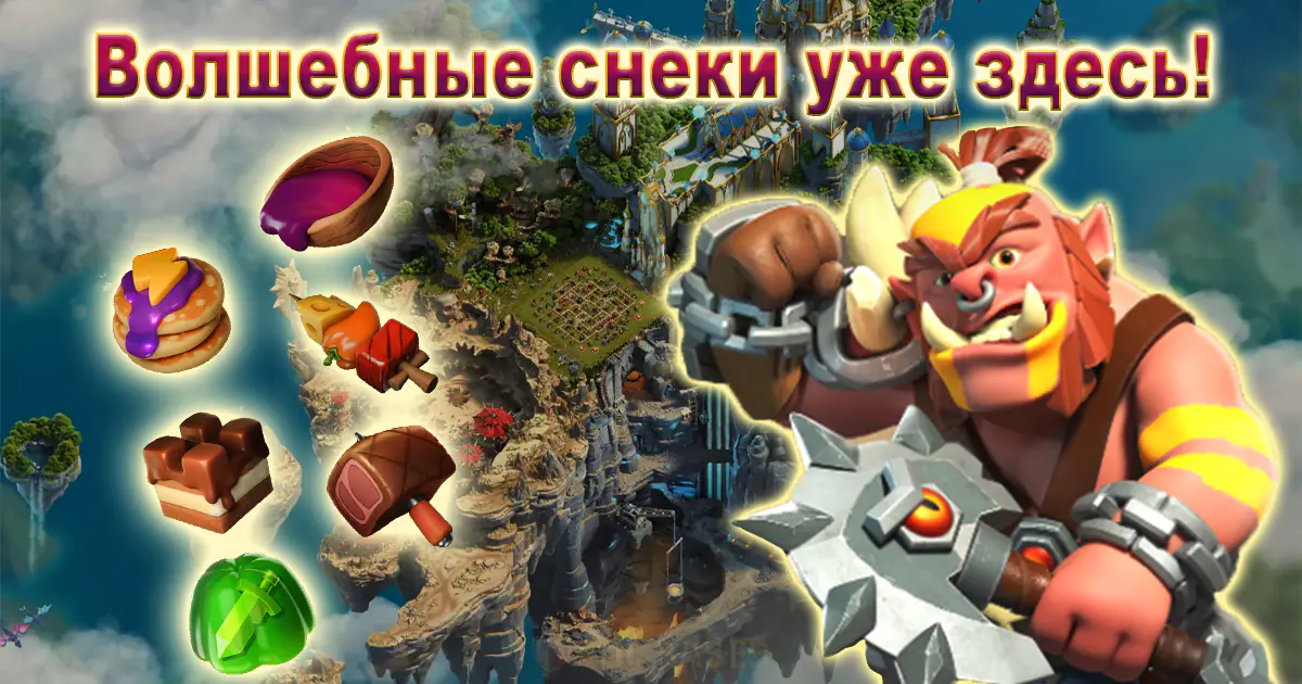 Волшебные снеки уже здесь!