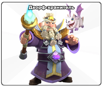 Дворф-хранитель