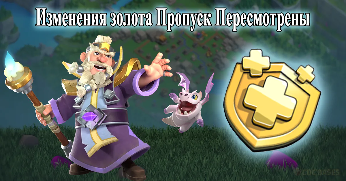 Изменения золота Пропуск Пересмотрены