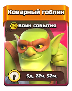 Коварный гоблин