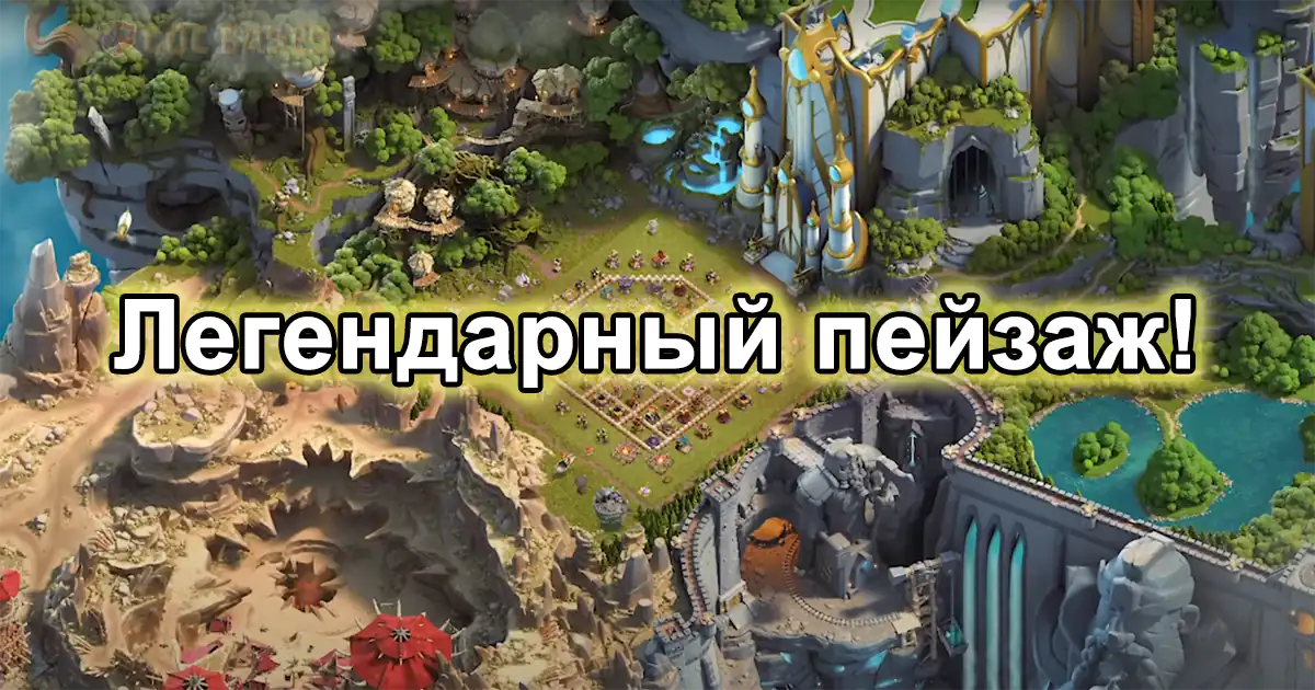 Легендарный пейзаж!
