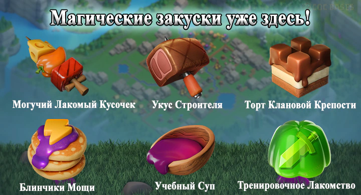 Магические закуски уже здесь!
