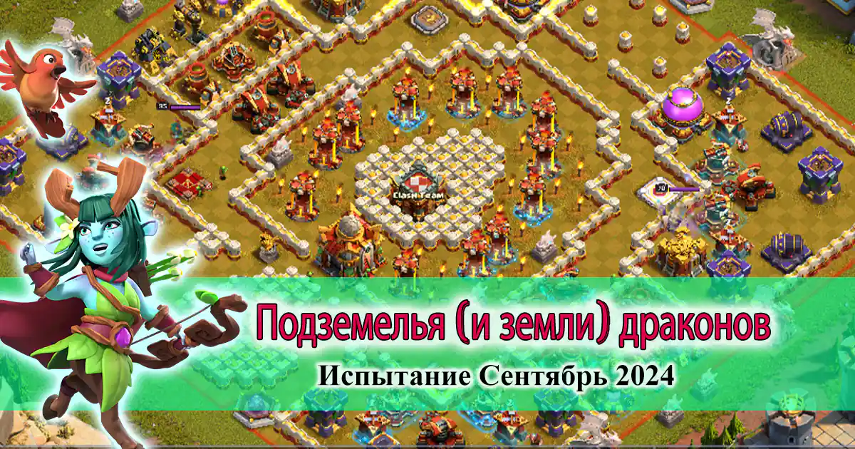 Подземелья (и земли) драконов Испытание Сентябрь 2024