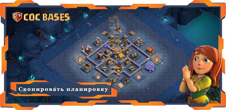 базы 2.0 Лучшая Дом строителя уровня 9 база со ссылкой, Анти Все планировка - Clash of Clans БХ9 (10)