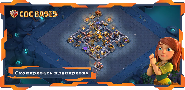базы 2.0 Лучшая Дом строителя уровня 9 база со ссылкой, Анти-все планировка - Clash of Clans БХ9 (15)