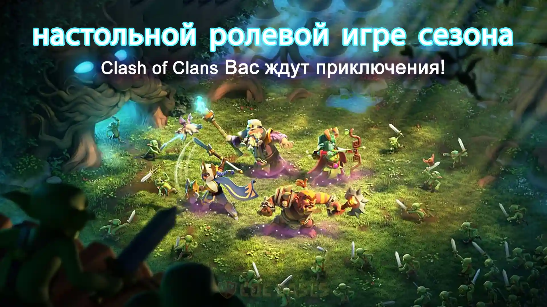 настольной ролевой игре сезона