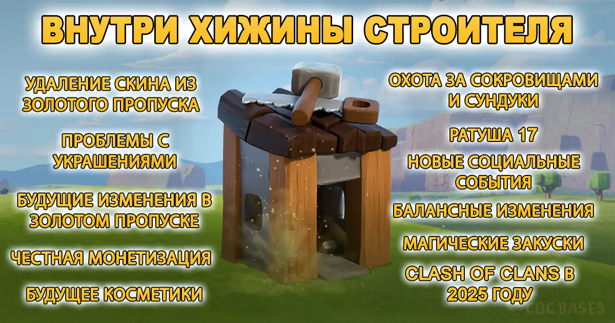Внутри Хижины Строителя