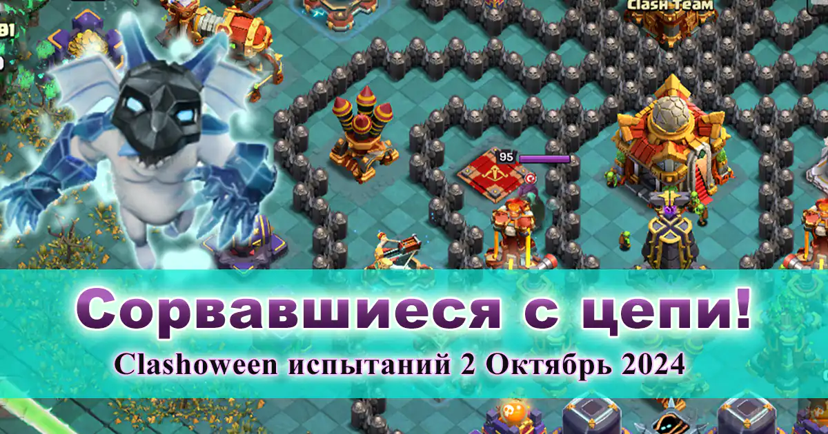 Сорвавшиеся с цепи! Октябрь 2024