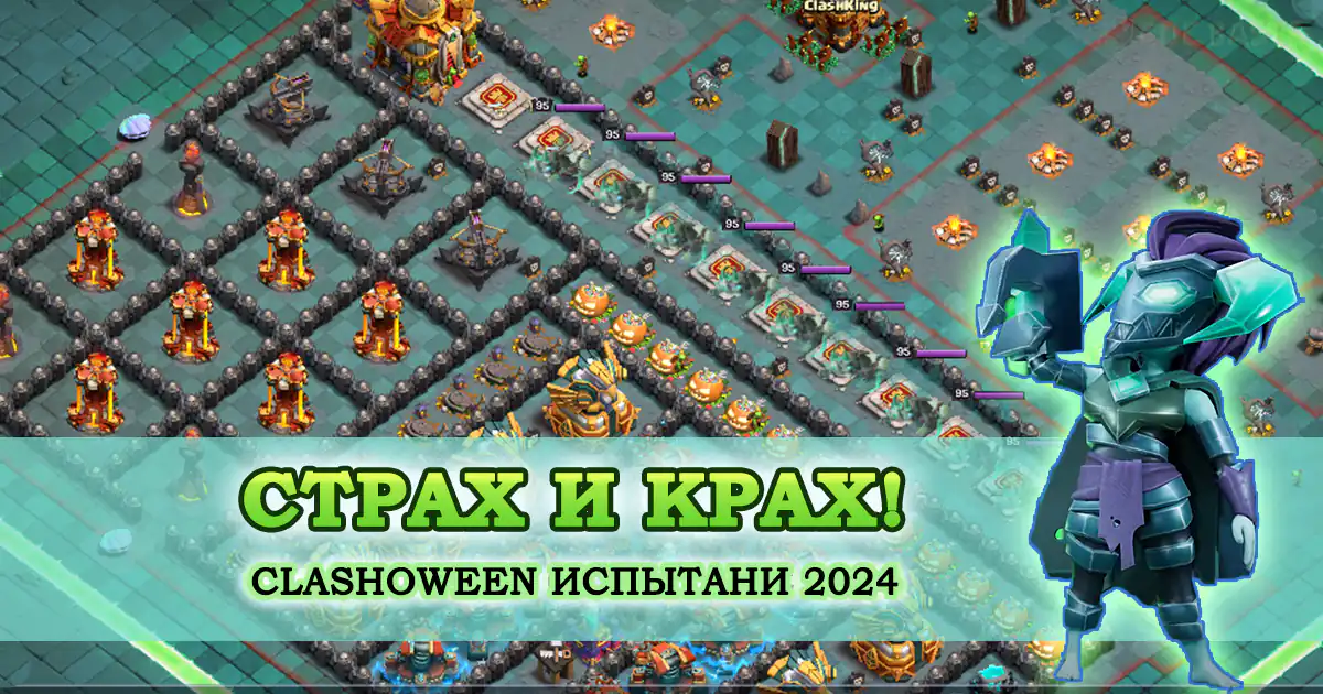 Страх и крах!