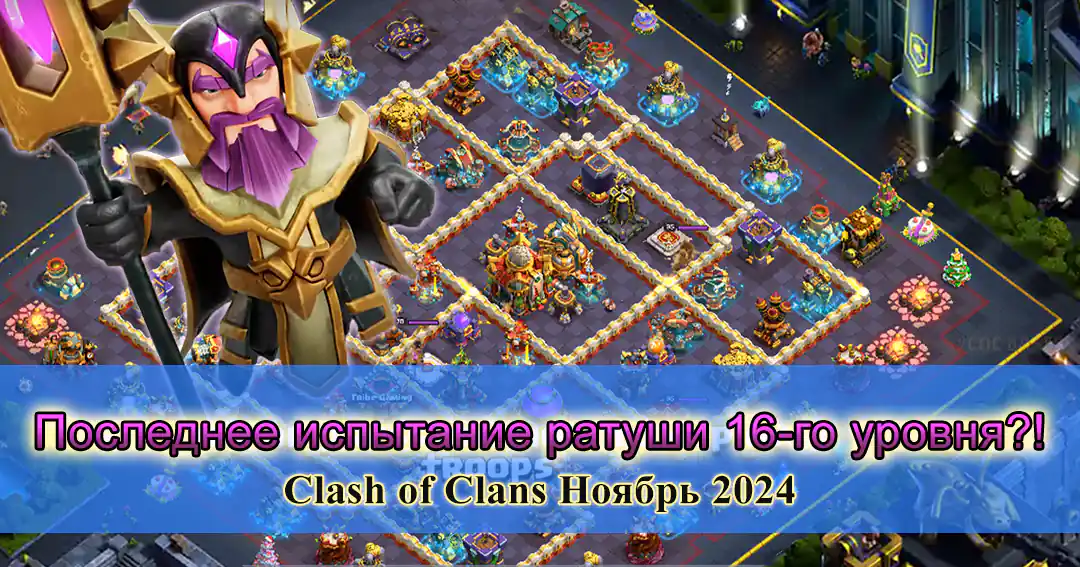 Clash of Clans ратуши 16-го уровня
