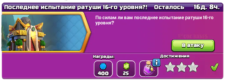 Последнее испытание ратуши 16-го уровня полный