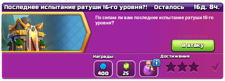 Последнее испытание ратуши 16-го уровня