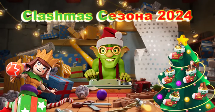 Clash of Clans — Сезон мая 2025: Битва в открытом море 61 CLASHMAS - Игрушечного время Сезона Декабрь 2024