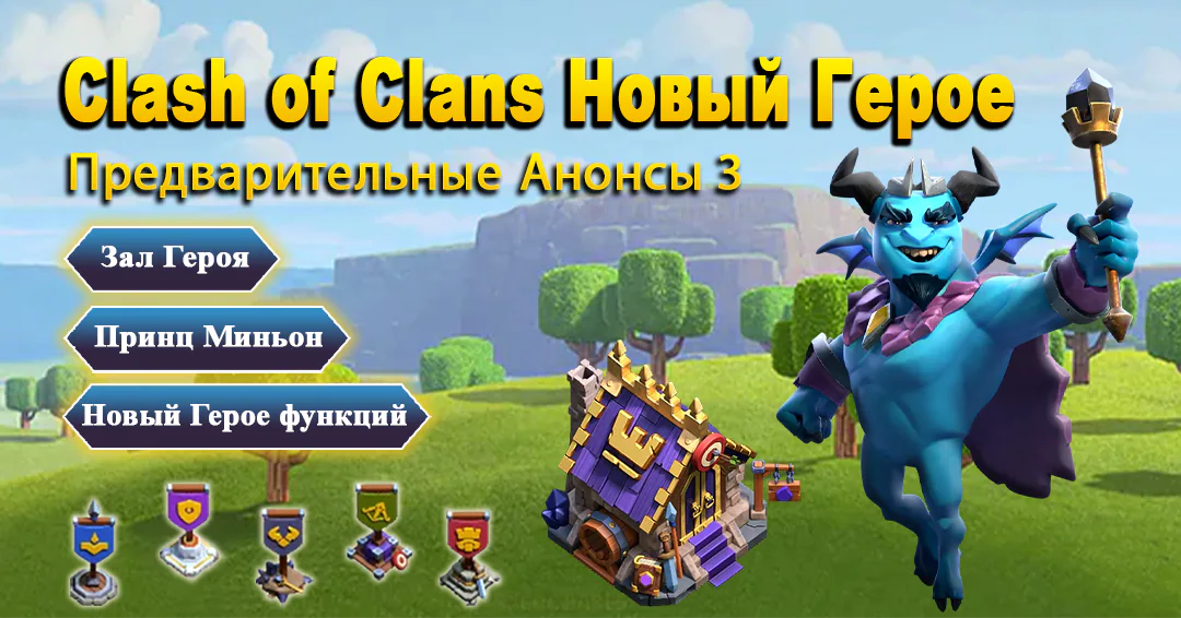 Clash of Clans Новый Герое Предварительные Анонсы 3