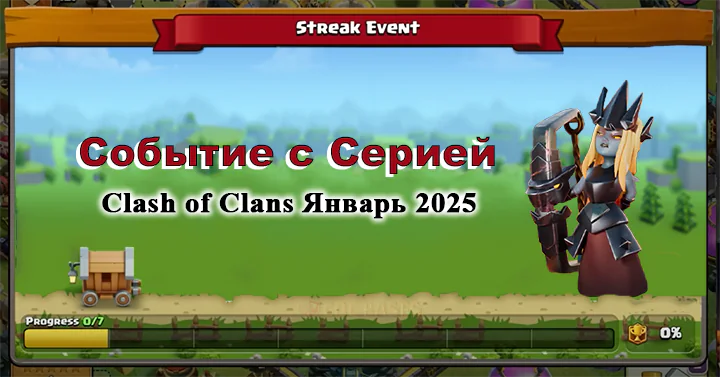 Clash of Clans Событие с Cерией Январь 2025