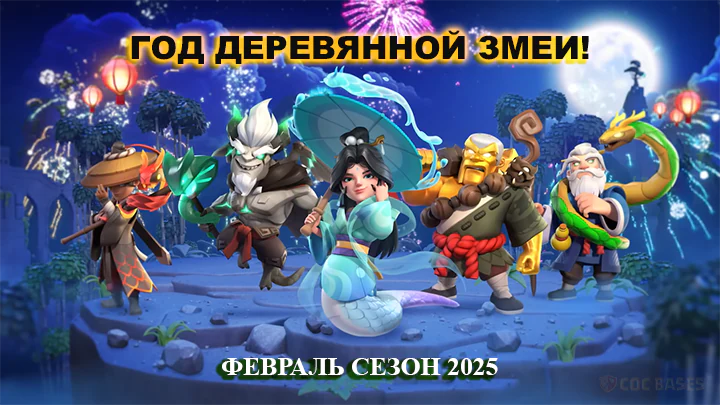 Clash of Clans — Сезон мая 2025: Битва в открытом море 59 Clash of Clans Год Деревянной Змеи! - Февральский Cезон 2025