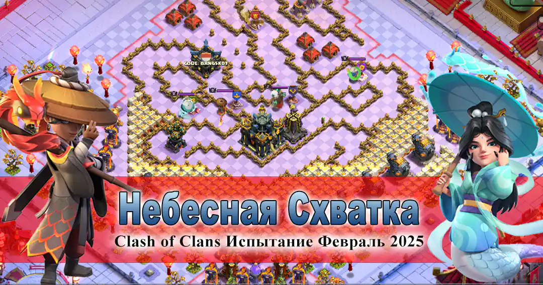 Небесная схватка Испытание - Clash of Clans Февраль 2025