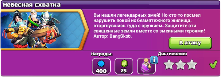 Небесная схватка Испытание Завершенный