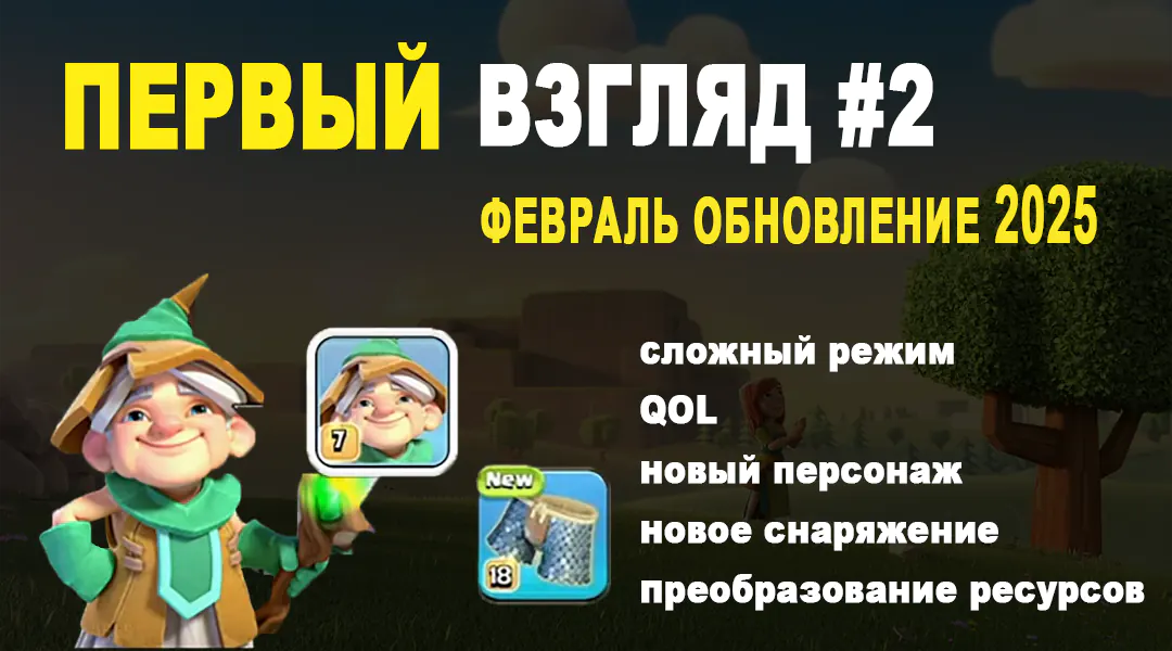 Первый взгляд #2 февраль обновление 2025 Clash of Clans