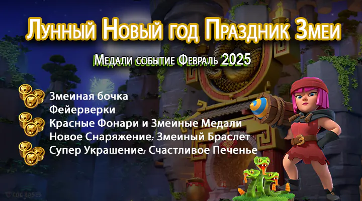 Праздник Змеи Лунный Новый год Медали событие Clash of Clans 2025
