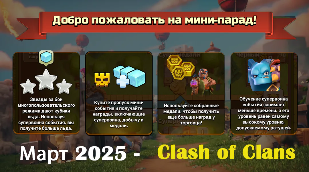 Медальное событие «Тёмная сделка» — Июнь 2025 — Clash of Clans 76 Мини-спотлайт-ивент март 2025, Clash of Clans основной баннер