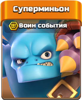 Суперминьон