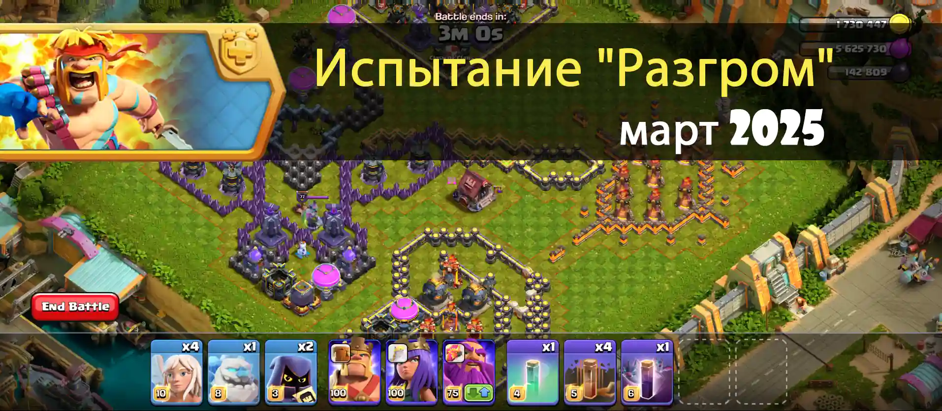 Испытание "Разгром" март 2025