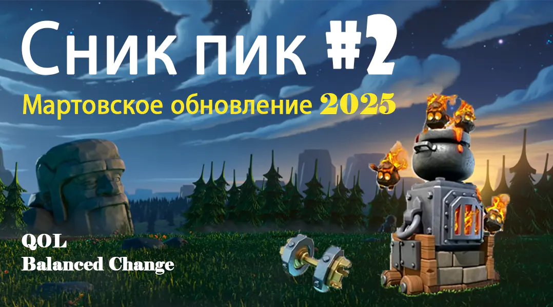 Сник-пик #2 – Мартовское обновление 2025 Clash of Clans