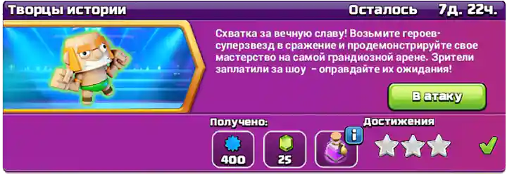 Испытание Творцы истории завершено