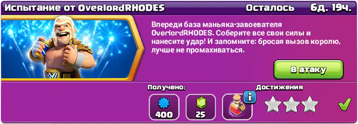 Испытание от OverlordRHODES - - 3 stars completed