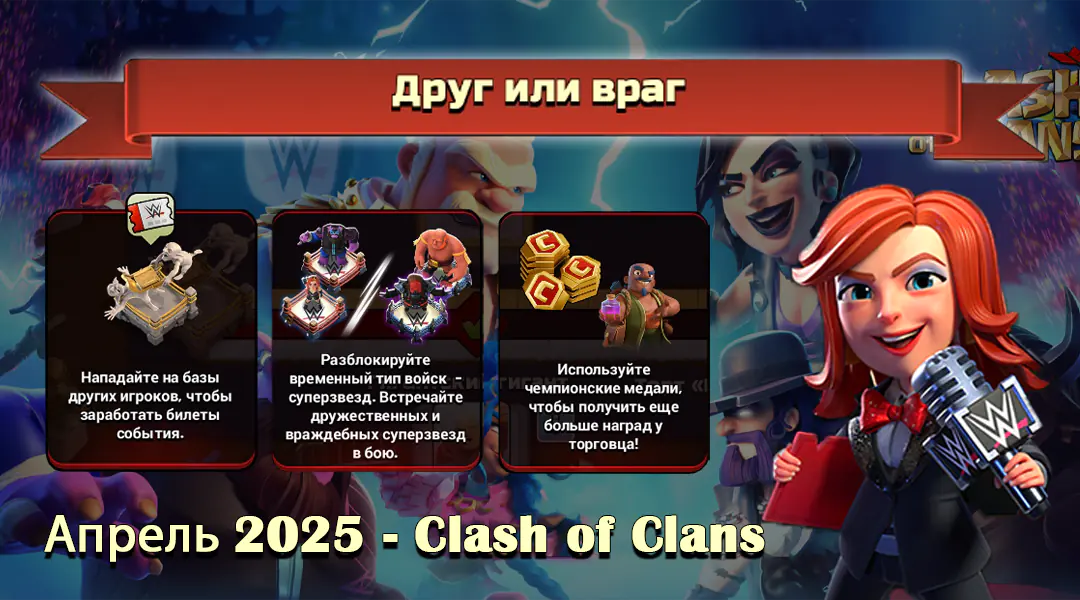 Событие Друг или Враг - Апрель 2025 в Clash of Clans