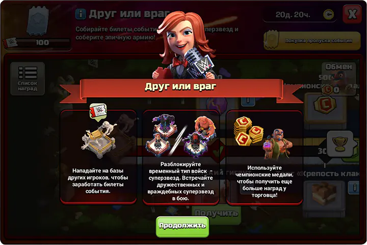 Событие Друг или Враг