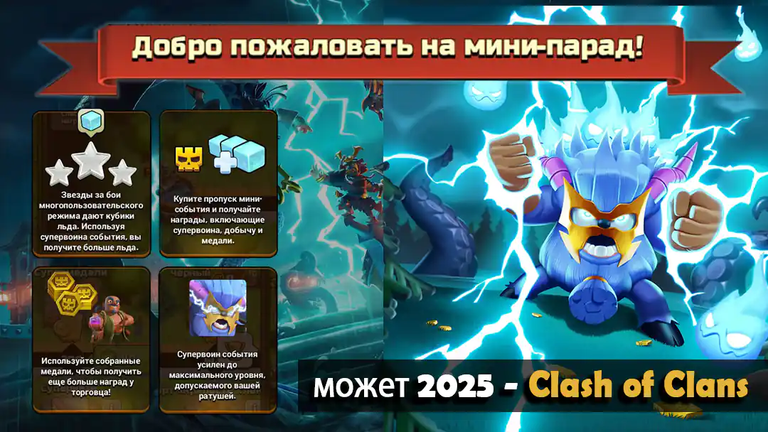 Мини-событие в центре внимания — Май 2025 — Clash of Clans 55 Мини-событие в центре внимания — Май 2025 — Clash of Clans