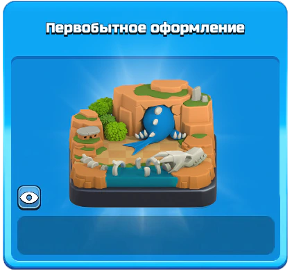 Мини-событие в центре внимания — Май 2025 — Clash of Clans 51 Первобытное оформление