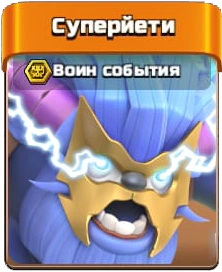 Мини-событие в центре внимания — Май 2025 — Clash of Clans 43 Суперйети