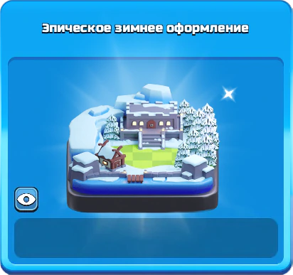 Мини-событие в центре внимания — Май 2025 — Clash of Clans 49 Эпическое зимнее оформление