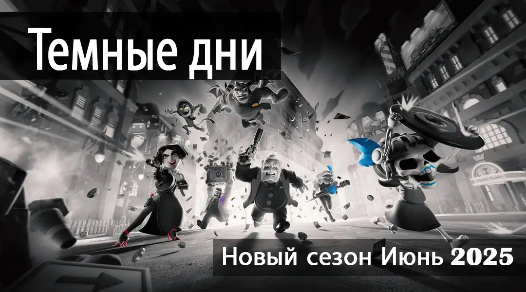Clash of Clans Июнь сезон 2025 Темные дни 60 Clash of Clans Июнь сезон 2025 Темные дни