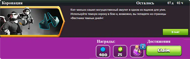 Награда за прохождение испытания «Коронация» на 3 звезды