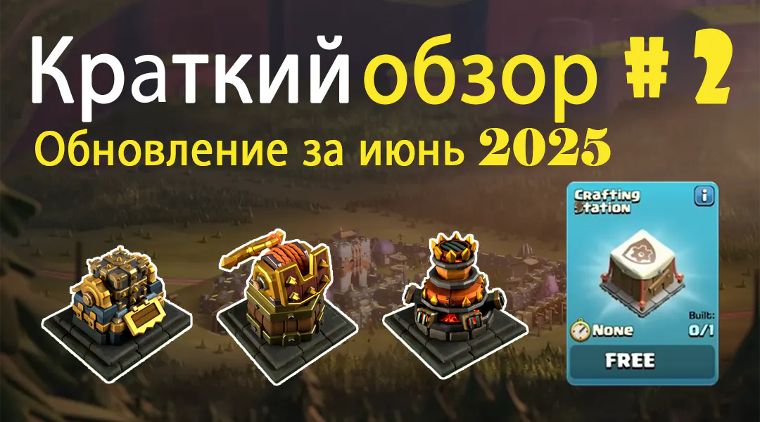 Скрытый обзор №1 июньского обновления 2025 года – Clash of Clans 14 Скрытый обзор 2 июньского обновления 2025 года – Clash of Clans