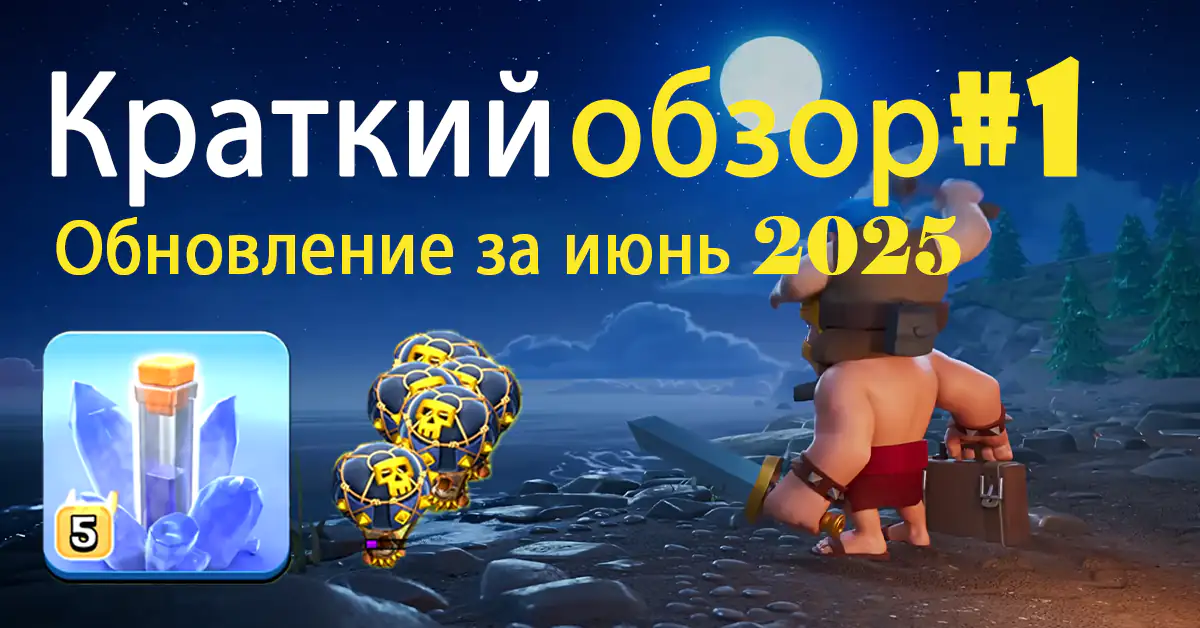 Скрытый обзор №1 июньского обновления 2025 года – Clash of Clans