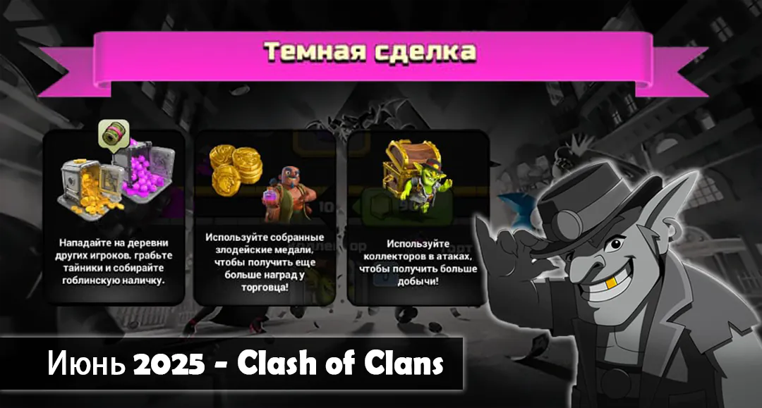 Медальное событие «Тёмная сделка» — Июнь 2025 — Clash of Clans 1 Событие «Тёмная сделка» — Июнь 2025 — Clash of Clans