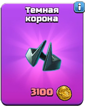 Медальное событие «Тёмная сделка» — Июнь 2025 — Clash of Clans 67 Тёмная корона — Эпическое снаряжение для Принца миньонов