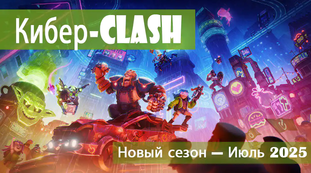 Clash of Clans Сезон июля 2025 – Кибер-Clash 1 Clash of Clans Июльский сезон 2025 — Кибер-Clash