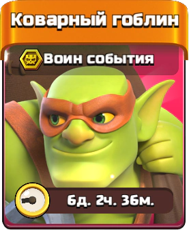 Мини-событие в центре внимания Июль 2025 - Clash of Clans 34 Коварный гоблин