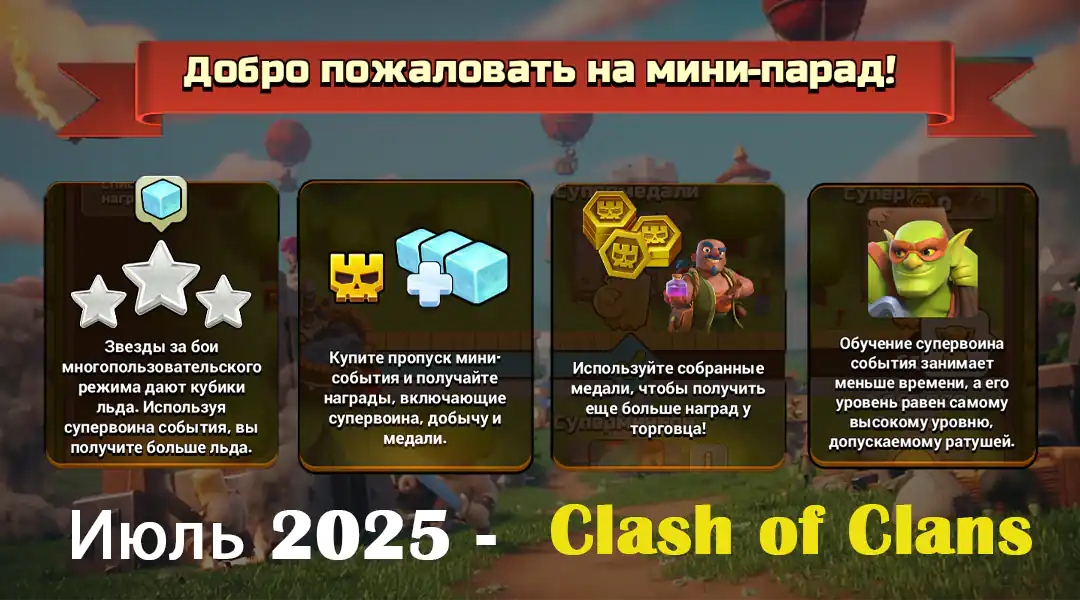 Сокровищами Охота Событие 10 Мини-событие в центре внимания, июль 2025 — Clash of Clans