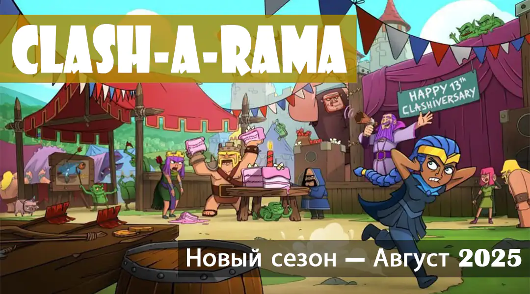 Clash of Clans Август сезон 2025 - Clash a Rama сезон